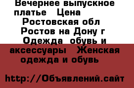 Вечернее выпускное платье › Цена ­ 7 500 - Ростовская обл., Ростов-на-Дону г. Одежда, обувь и аксессуары » Женская одежда и обувь   